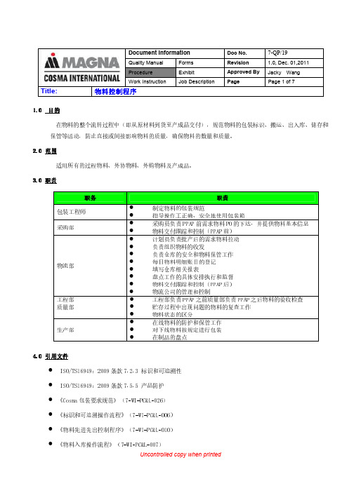7-QP-19-物料控制程序