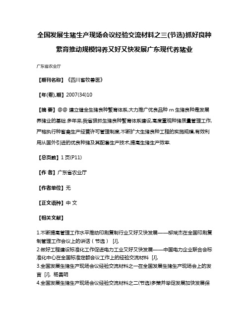 全国发展生猪生产现场会议经验交流材料之三(节选)抓好良种繁育推动规模饲养又好又快发展广东现代养猪业