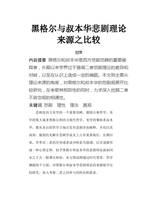 黑格尔与叔本华悲剧理论来源之比较