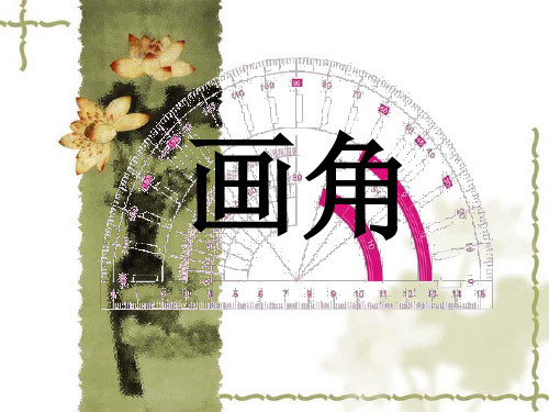 小学数学四年级上册画角[1]