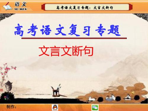 高考语文复习专题：文言文断句