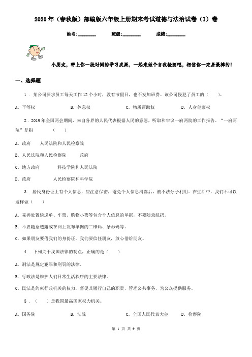 2020年(春秋版)部编版六年级上册期末考试道德与法治试卷(I)卷精编
