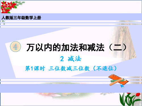 数学减法三位数减三位数(不退位)人教版(共14张PPT)优秀课件