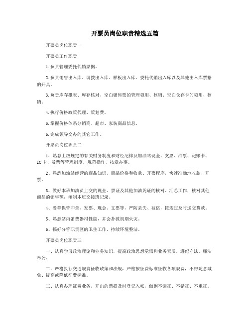 开票员岗位职责精选五篇