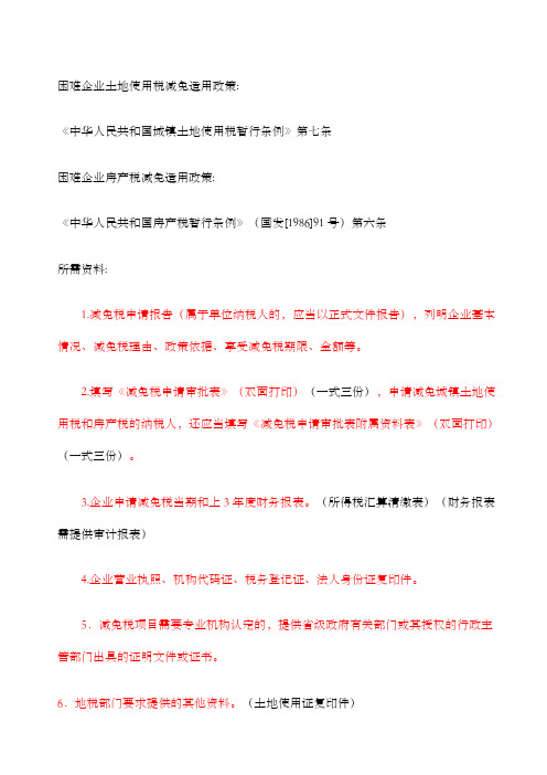困难企业减免土地使用税所需资料及政策