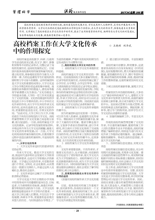 高校档案工作在大学文化传承中的作用探究