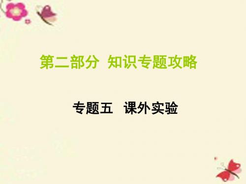 【云南中考面对面】2016届中考物理 第二部分 知识专题攻略 专题五 课外实验课件