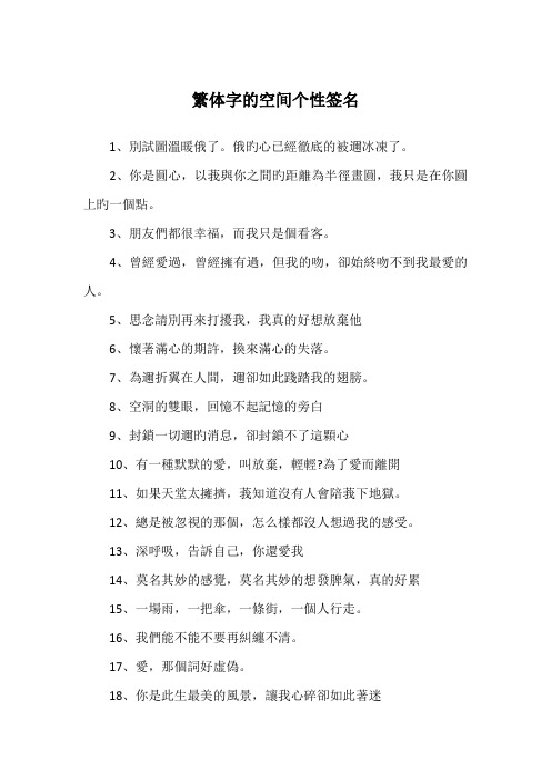 繁体字的空间个性签名