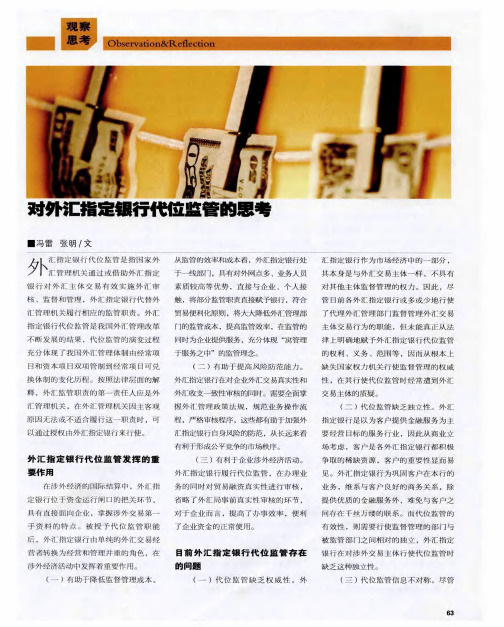 对外汇指定银行代位监管的思考