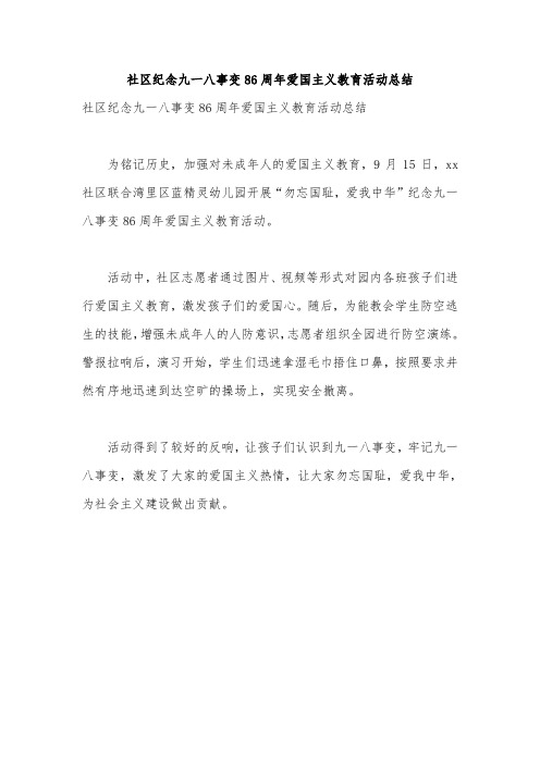 社区纪念九一八事变86周年爱国主义教育活动总结