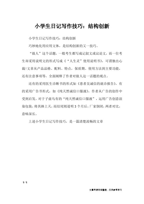 小学生日记写作技巧：结构创新_日记大全