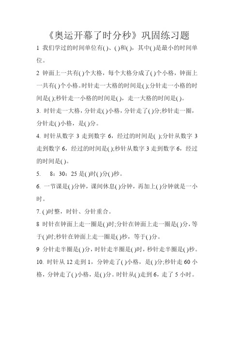 数学北师大版二年级下册奥运会开幕时分秒的练习题
