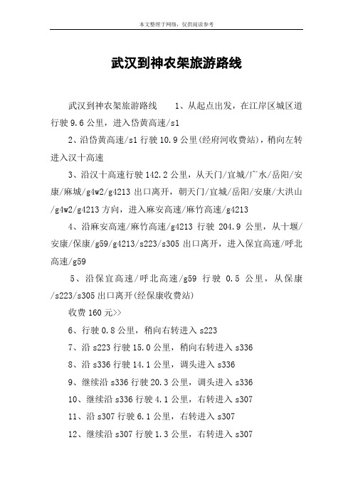武汉到神农架旅游路线