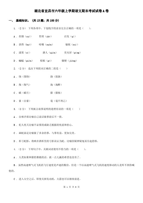 湖北省宜昌市六年级上学期语文期末考试试卷A卷