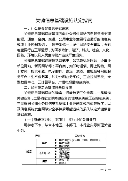 关键信息基础设施认定指南