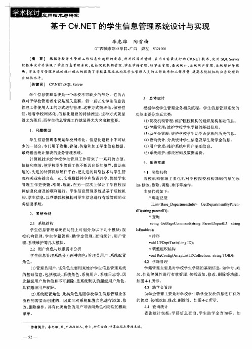 基于C#.NET的学生信息管理系统设计与实现
