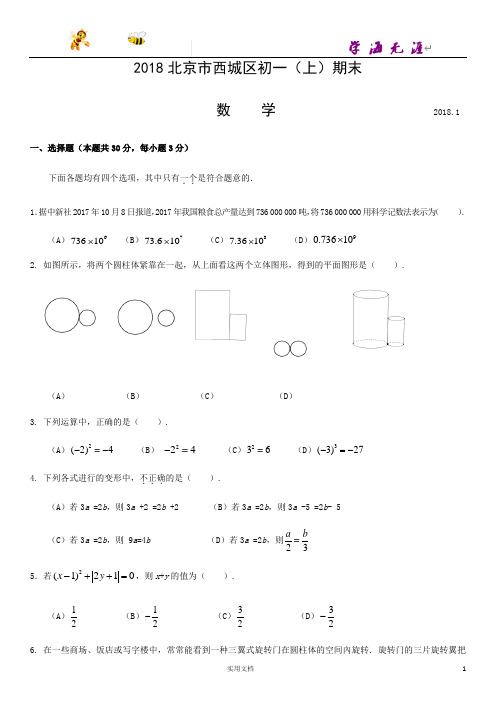 数学试卷---北京市西城区初一(上)期末(附答案)