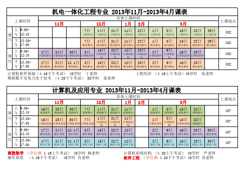 13年11月-14年4月课表