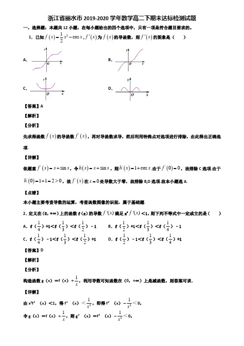 浙江省丽水市2019-2020学年数学高二下期末达标检测试题含解析
