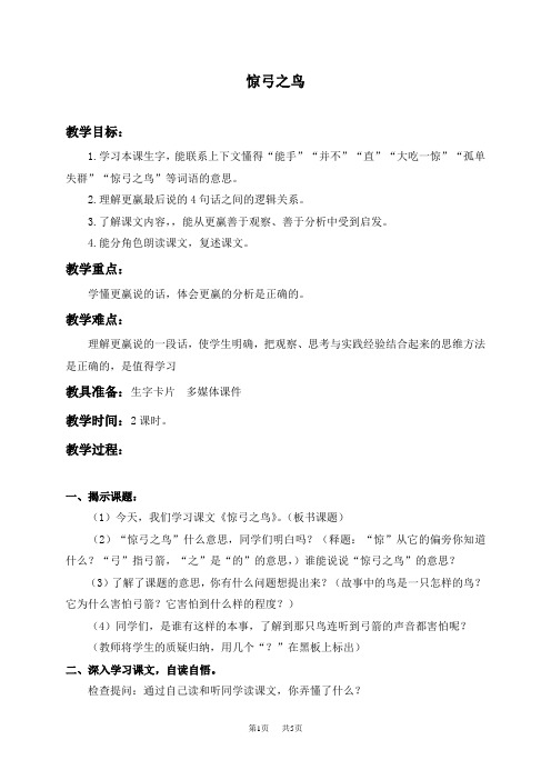 浙教小学语文四年级下册《10惊弓之鸟》 (1)