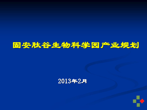 固安肽谷生物科学园产业规划2013-44页
