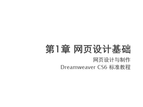 网页设计与制作Dreamweaver CS6标准教-ppt课件-01