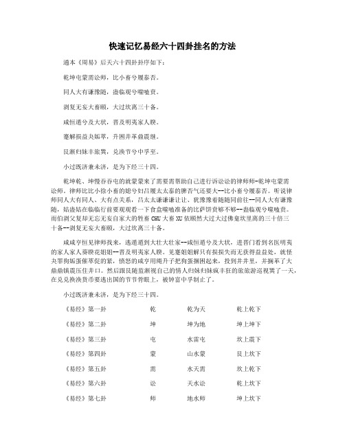 快速记忆易经六十四卦挂名的方法