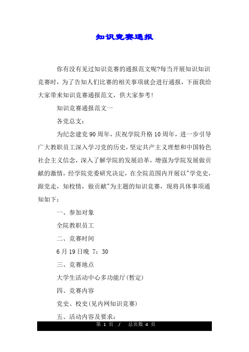 知识竞赛通报.doc
