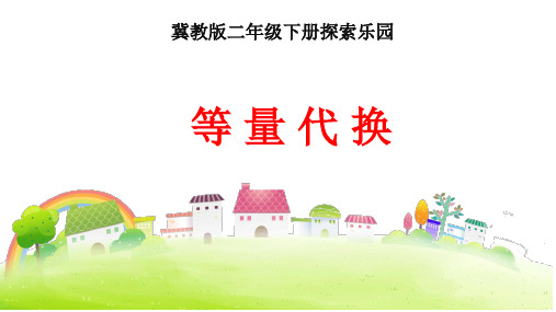 二年级下册数学课件-8.1 探索乐园 等量代换｜冀教版  