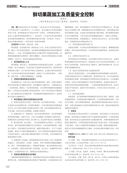 鲜切果蔬加工及质量安全控制