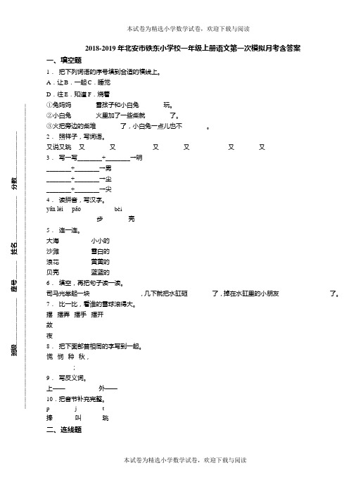 2018-2019年北安市铁东小学校一年级上册语文第一次模拟月考含答案