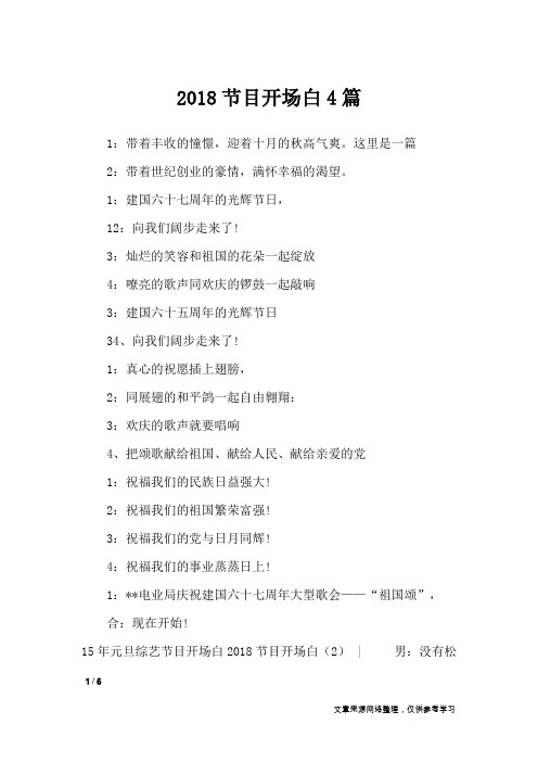 2018节目开场白4篇_礼仪