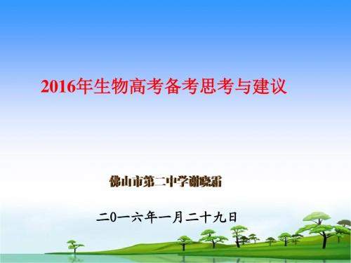 (2016-1-29佛山一模分析谢)2016年生物高考备考思考与建议