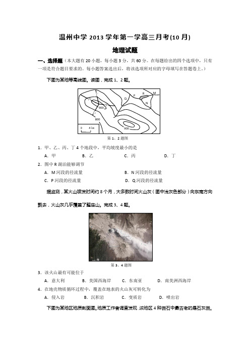浙江省温州中学2014届高三10月月考地理试卷 Word版含答案