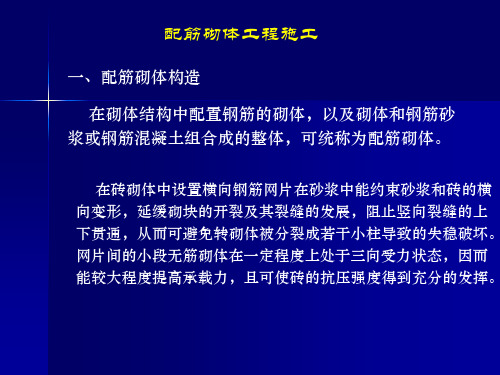 配筋砌体工程施工