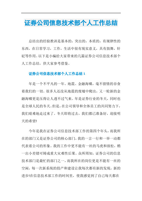 证券公司信息技术部个人工作总结
