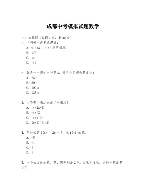 成都中考模拟试题数学