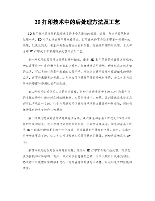 3D打印技术中的后处理方法及工艺