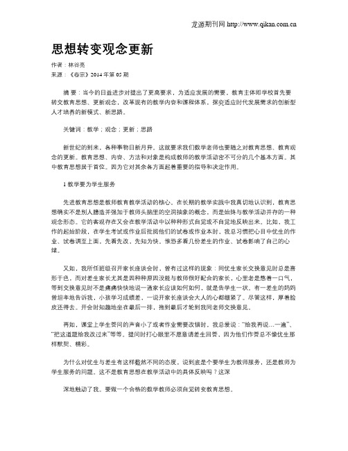 思想转变观念更新