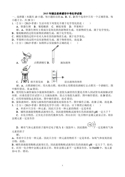 2015年湖北省孝感市中考化学试卷