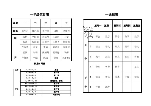 课程表值日表作息表(班内用)