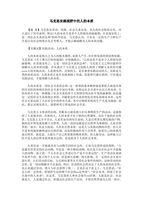 马克思实践视野中的人的本质