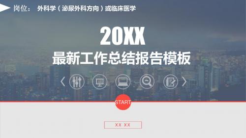 外科学(泌尿外科方向)或临床医学岗位工作总结报告模板框架完整精美动态PPT模板