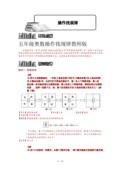 五年级奥数操作找规律教师版