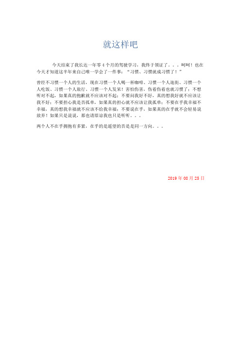 推荐作文 就这样吧-精品