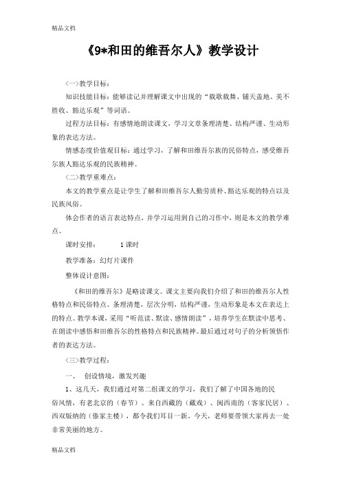 最新和田的维吾尔人(教案)资料
