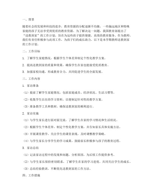 教师送教到家工作计划