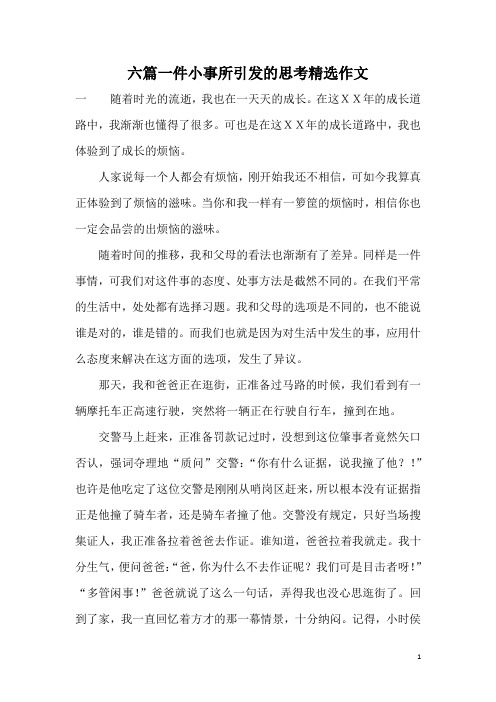 六篇一件小事所引发的思考精选作文