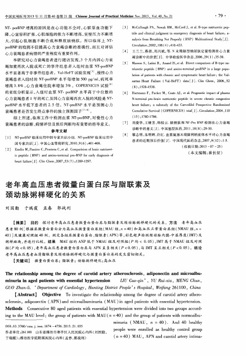 老年高血压患者微量白蛋白尿与脂联素及颈动脉粥样硬化的关系