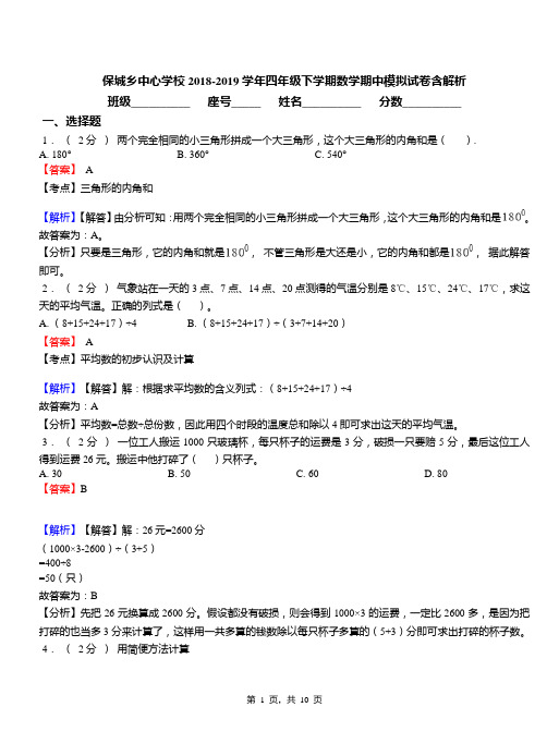 保城乡中心学校2018-2019学年四年级下学期数学期中模拟试卷含解析